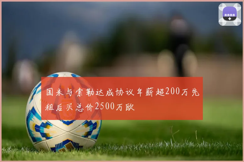 国米与索勒达成协议年薪超200万先租后买总价2500万欧