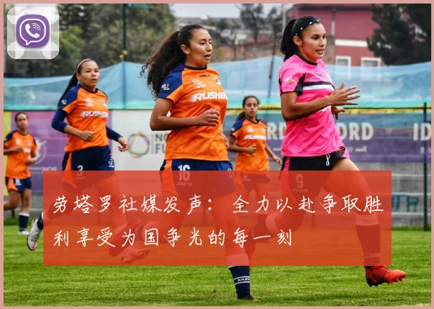 劳塔罗社媒发声：全力以赴争取胜利享受为国争光的每一刻