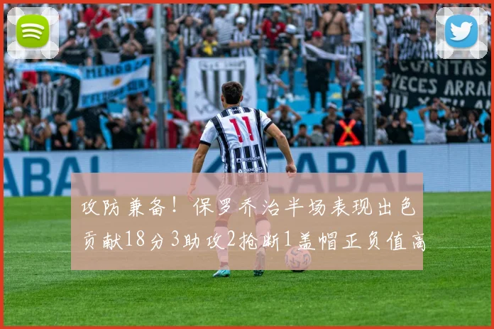 攻防兼备！保罗乔治半场表现出色贡献18分3助攻2抢断1盖帽正负值高达14