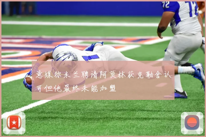 意媒称米兰聘请阿莫林获克勒舍认可但他最终未能加盟