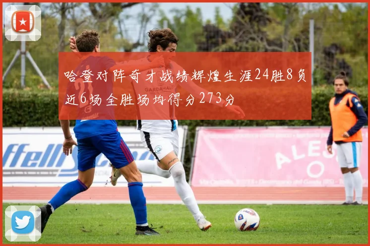哈登对阵奇才战绩辉煌生涯24胜8负近6场全胜场均得分273分