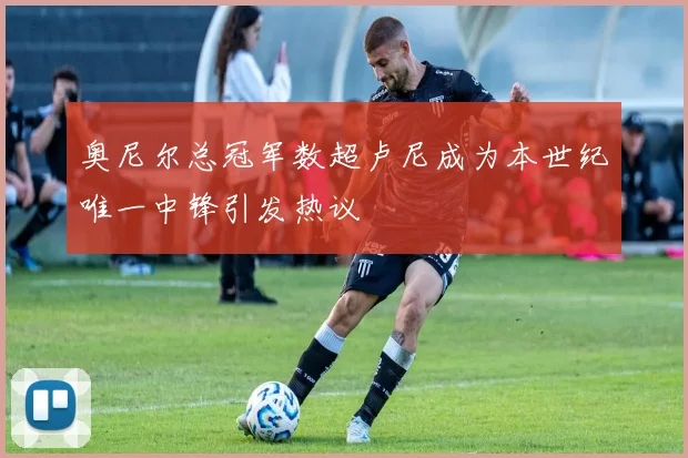 奥尼尔总冠军数超卢尼成为本世纪唯一中锋引发热议